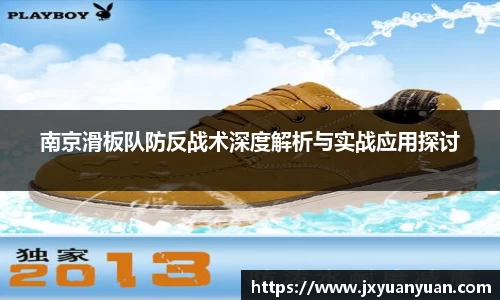 南京滑板队防反战术深度解析与实战应用探讨