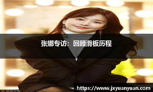 张娜专访：回顾滑板历程