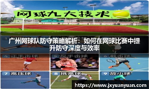 广州网球队防守策略解析：如何在网球比赛中提升防守深度与效率