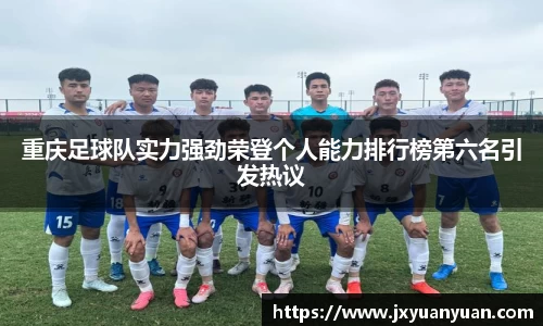 重庆足球队实力强劲荣登个人能力排行榜第六名引发热议