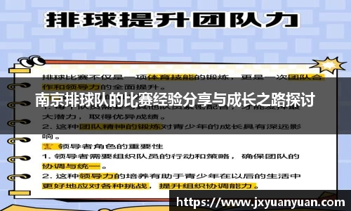 南京排球队的比赛经验分享与成长之路探讨