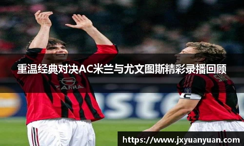 重温经典对决AC米兰与尤文图斯精彩录播回顾