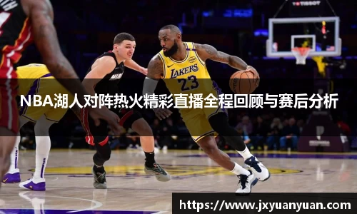 NBA湖人对阵热火精彩直播全程回顾与赛后分析