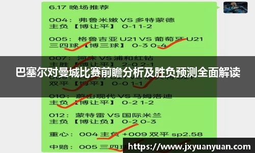 巴塞尔对曼城比赛前瞻分析及胜负预测全面解读