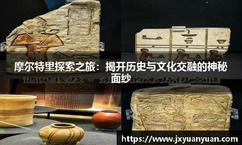 摩尔特里探索之旅：揭开历史与文化交融的神秘面纱