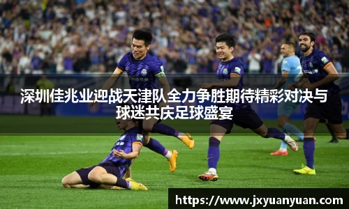 深圳佳兆业迎战天津队全力争胜期待精彩对决与球迷共庆足球盛宴