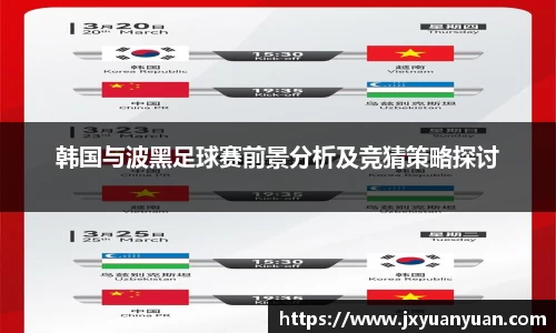 韩国与波黑足球赛前景分析及竞猜策略探讨