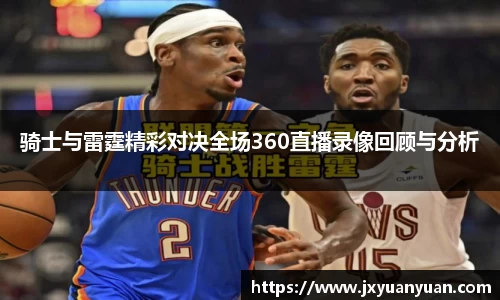 骑士与雷霆精彩对决全场360直播录像回顾与分析