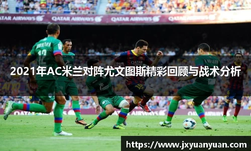 2021年AC米兰对阵尤文图斯精彩回顾与战术分析