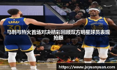 3377体育3377体育3377体育马刺与热火首场对决精彩回顾双方明星球员表现抢眼