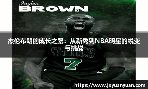 3377体育3377体育3377体育杰伦布朗的成长之路：从新秀到NBA明星的蜕变与挑战