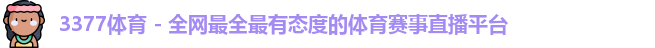 3377体育
